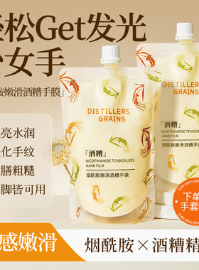 酒糟手膜嫩白保湿补水手部非美白护理细嫩双手细纹正品官方旗舰店