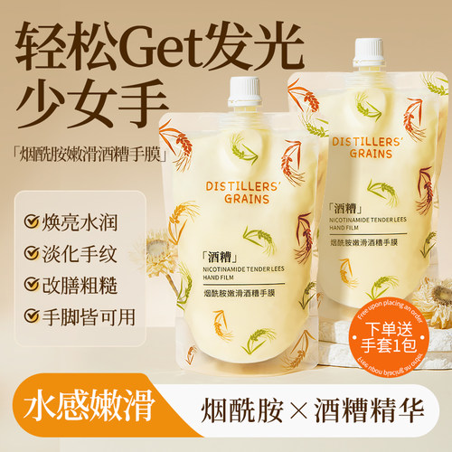 【送50只手套】酒糟手膜嫩白保湿