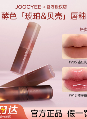 joocyee酵色琥珀贝壳唇釉v05杏仁肉桂哑光镜面显白唇釉女口红正品