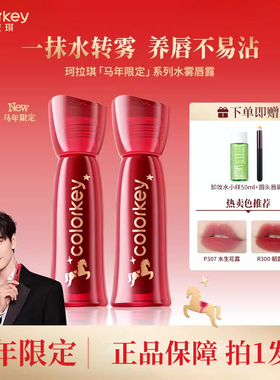 Colorkey珂拉琪唇釉口红水雾唇露唇泥官方正品马年限定套装礼盒
