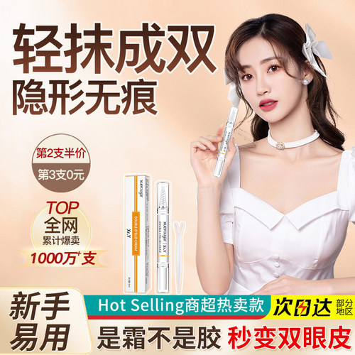 【大眼神器】双眼皮定型霜