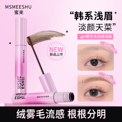 蜜束绒雾染眉膏持色立体防水耐汗不易晕染掉色持久自然定型野生眉
