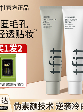 tfit素颜霜脸部懒人霜隔离裸妆黑黄皮肤提亮遮暇tift妆前乳tifit