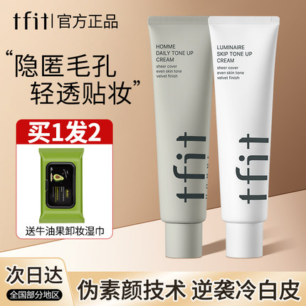 tfit素颜霜脸部懒人霜隔离裸妆黑黄皮肤提亮遮暇tift妆前乳tifit
