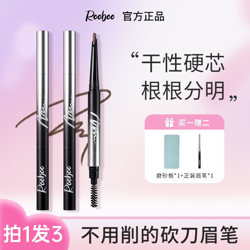 【买一赠二】ROOBOO眉笔立体野生眉根根分明双头硬芯自然不晕染