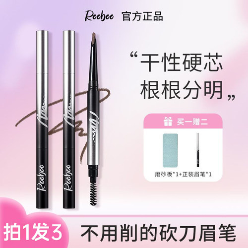 【买一赠二】ROOBOO眉笔立体野生眉根根分明双头硬芯自然不晕染