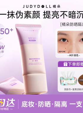 Judydoll橘朵防晒隔离霜二合一妆前乳紫色素颜霜提亮遮瑕滋润清爽
