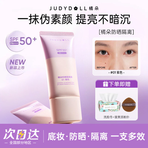 Judydoll橘朵防晒隔离霜二合一妆前乳紫色素颜霜提亮遮瑕滋润清爽