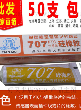 天目707硅橡胶 白色耐高温有机硅胶 PTC传感器胶金属防水密封胶水