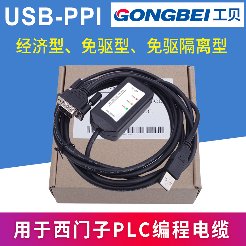 工贝PLC适用西门子S7-200PLC免驱隔离MPI编程电缆USB-PPI通讯线缆 五金/工具 PLC 原图主图