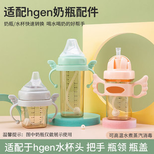 适配于赫根hen奶瓶配件手柄学饮杯盖子吸管杯盖gen瓶盖水杯转换头