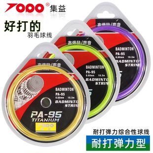 集益Topo95羽毛球线羽毛球拍线羽线弹力耐用型综合性能好可拉30磅