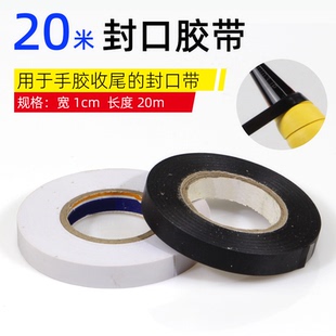 20米大盘封口胶带 羽毛球网球拍手胶收尾胶 吸汗带固定胶条收口胶