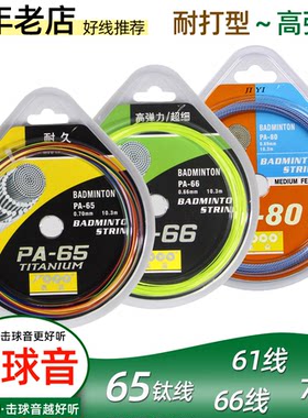 耐打型65羽毛球拍线61超细高弹型