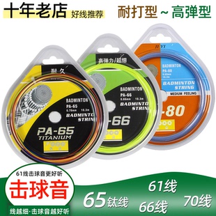 集益PA65钛70耐用型多彩羽线66弹力型羽毛球拍线0.61羽毛球线超细