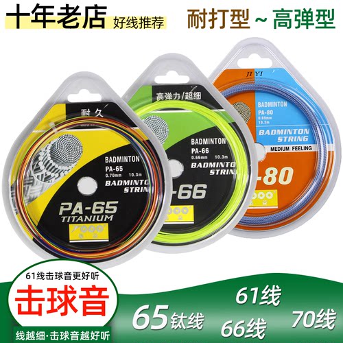 耐打型65羽毛球拍线61超细高弹型