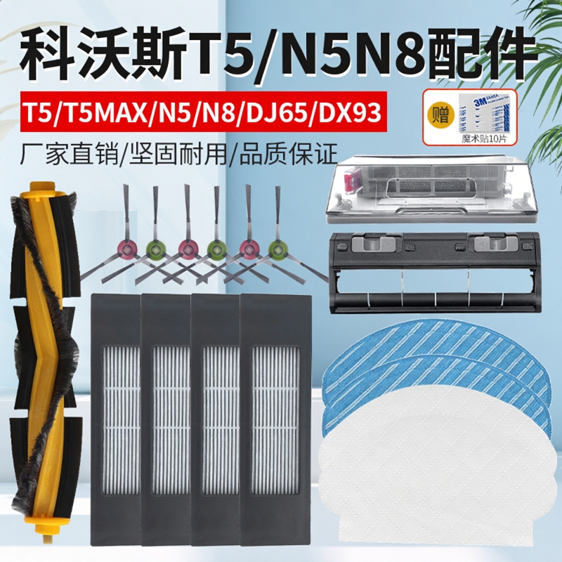 适配科沃斯T5Max/Hero/Power/Neo/Fun扫地机配件主边滚刷抹布滤网