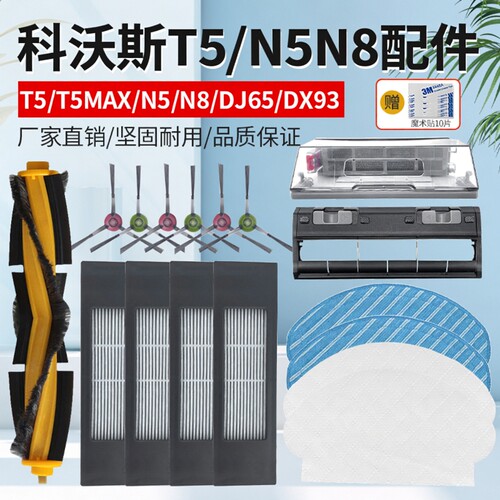 适配科沃斯T5Max/Hero/Power/Neo/Fun扫地机配件主边滚刷抹布滤网