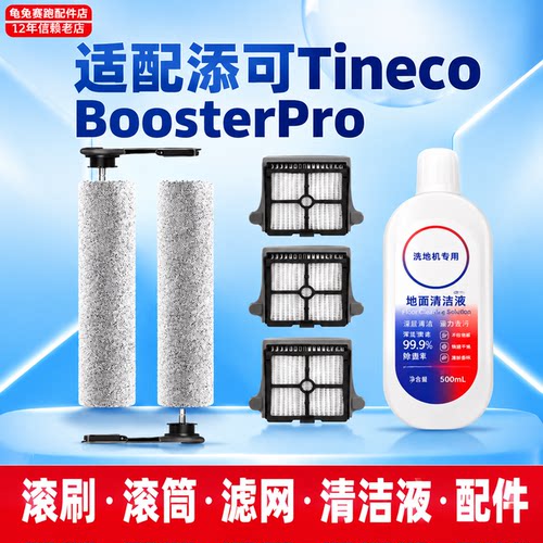 【Booster Pro专属】适配添可芙万洗地机配件滚刷滤网清洁液滚筒