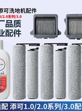 适用于添可洗地机配件芙万1.0/2.0LCD/LED/3.0滚刷过滤网清洁液剂