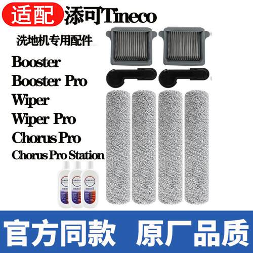 适配添可洗地机Wiper/Booster配件ChorusPro主滚刷滤网刮水条耗材