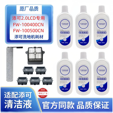 适配添可洗地机2.0 LCD/LED配件清洁液剂FW-100400CN/FW09010ECN