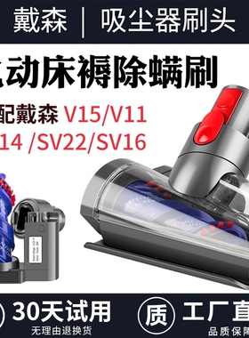 适配dyson戴森吸尘器配件V15/V11/SV14 /22/16电动床褥除螨刷吸头