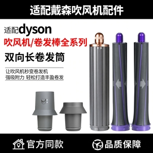 适用于戴森吹风机卷发棒HD15/08/03双向风嘴波浪内扣蓬松风筒配件