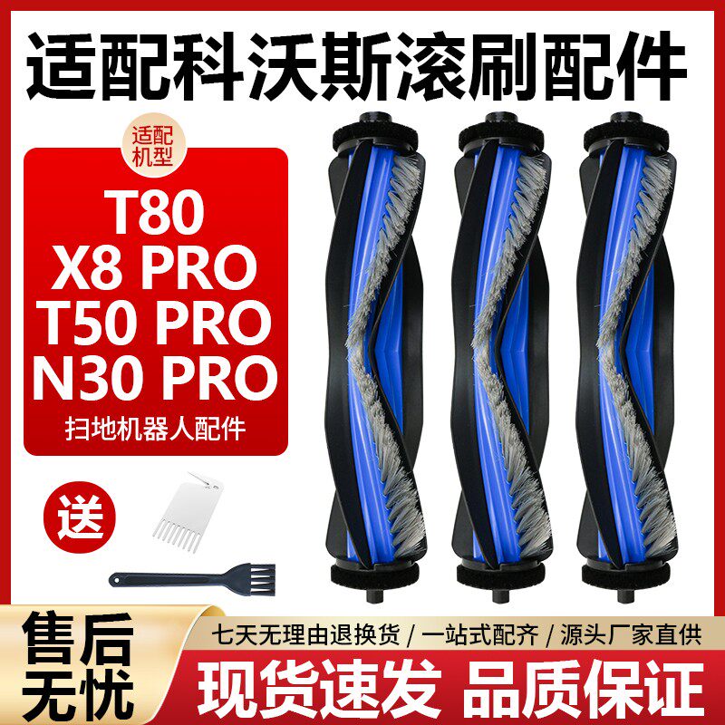 适配科沃斯T80扫地机器人配件T50PRO/N30PRO/X8PRO边滚刷清洁液