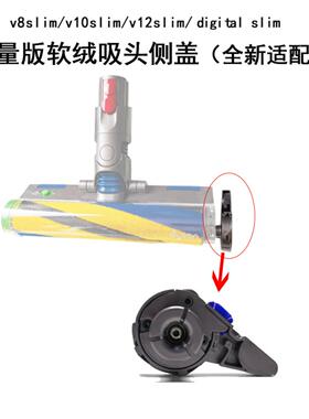 适用戴森v8slimv10v12 v15 g5轻量版激光软绒吸头侧盖边堵三页片