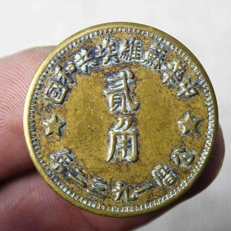 乡下收来的古币钱币收藏铜钱红军币铜板面值二角直径28mm铜元