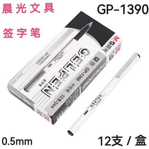 晨光中性笔GP-1390针管式签字笔学生用黑色蓝色红色0.5mm办公专用