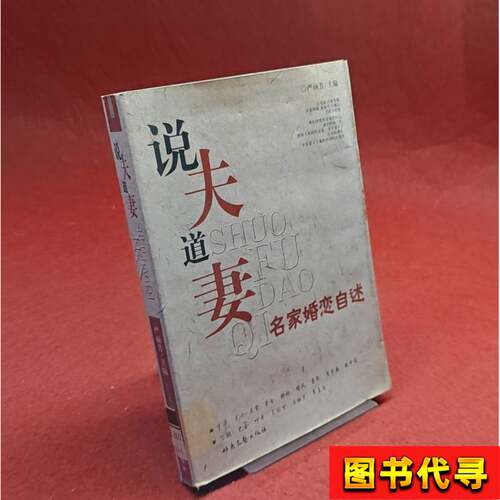 说夫道妻——名家婚恋自述-有黄斑 严丽芳 主编