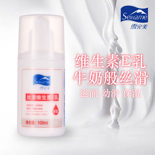 雪完美维生素E乳100ml 身体乳液 护肤润肤滋润保湿润肤露官方正品