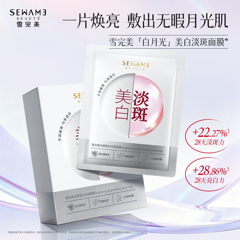 雪完美光感美白淡斑面膜烟酰胺透明质酸双抗紧致淡纹石墨烯面贴膜