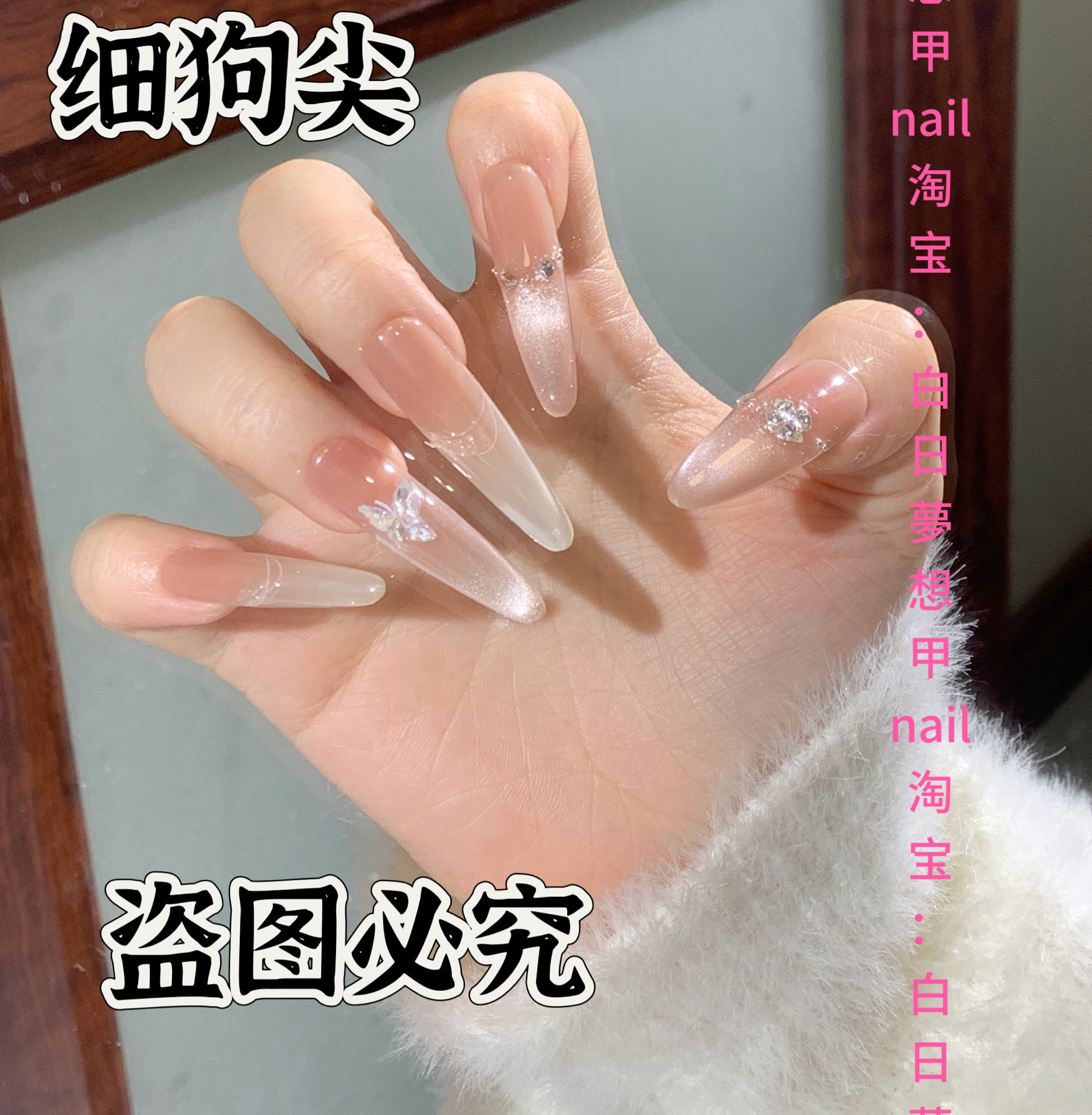 迷失蝴蝶 猫眼堆钻高级感清冷感显白温柔纯欲裸色手工光疗穿戴甲