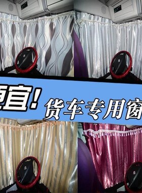 卡车内饰装潢遮光窗帘解放大J6小J6 JH6 J6P J6L德龙M3000F3000窗