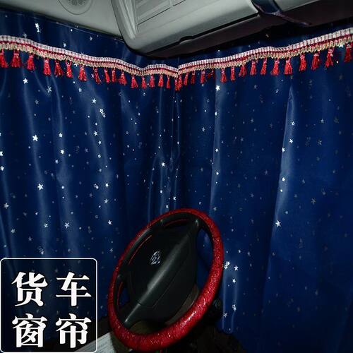 陕汽德龙X6000牵引车窗帘改装专用卧铺帘防晒货车遮阳帘