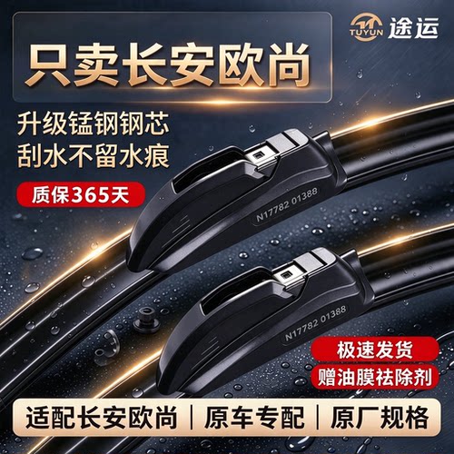 长安欧尚原车专用雨刮器