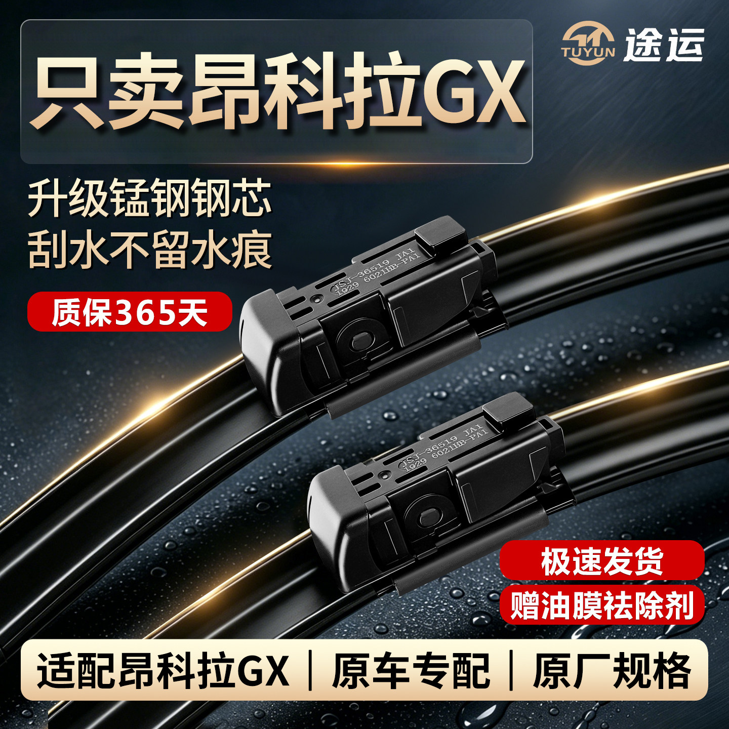 别克昂科拉GX原厂静音雨刮器