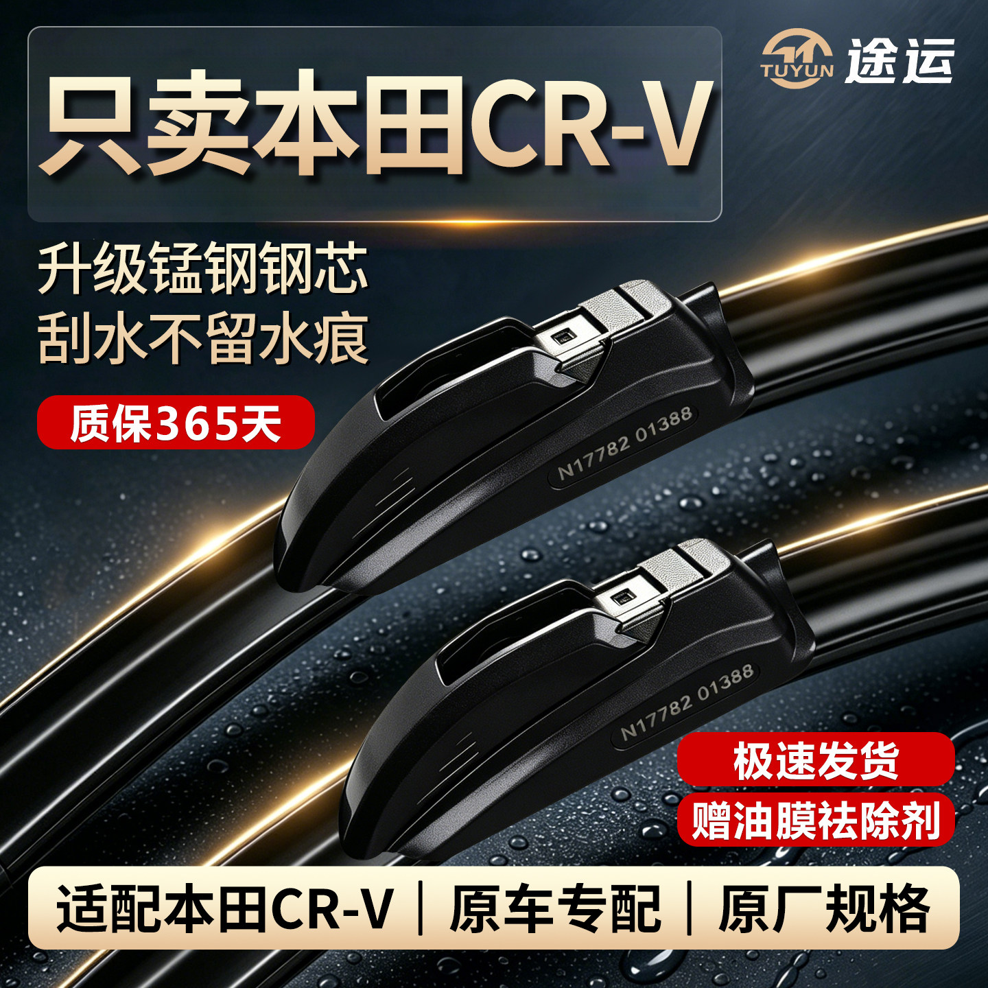 本田CRV思威原厂专用静音雨刷