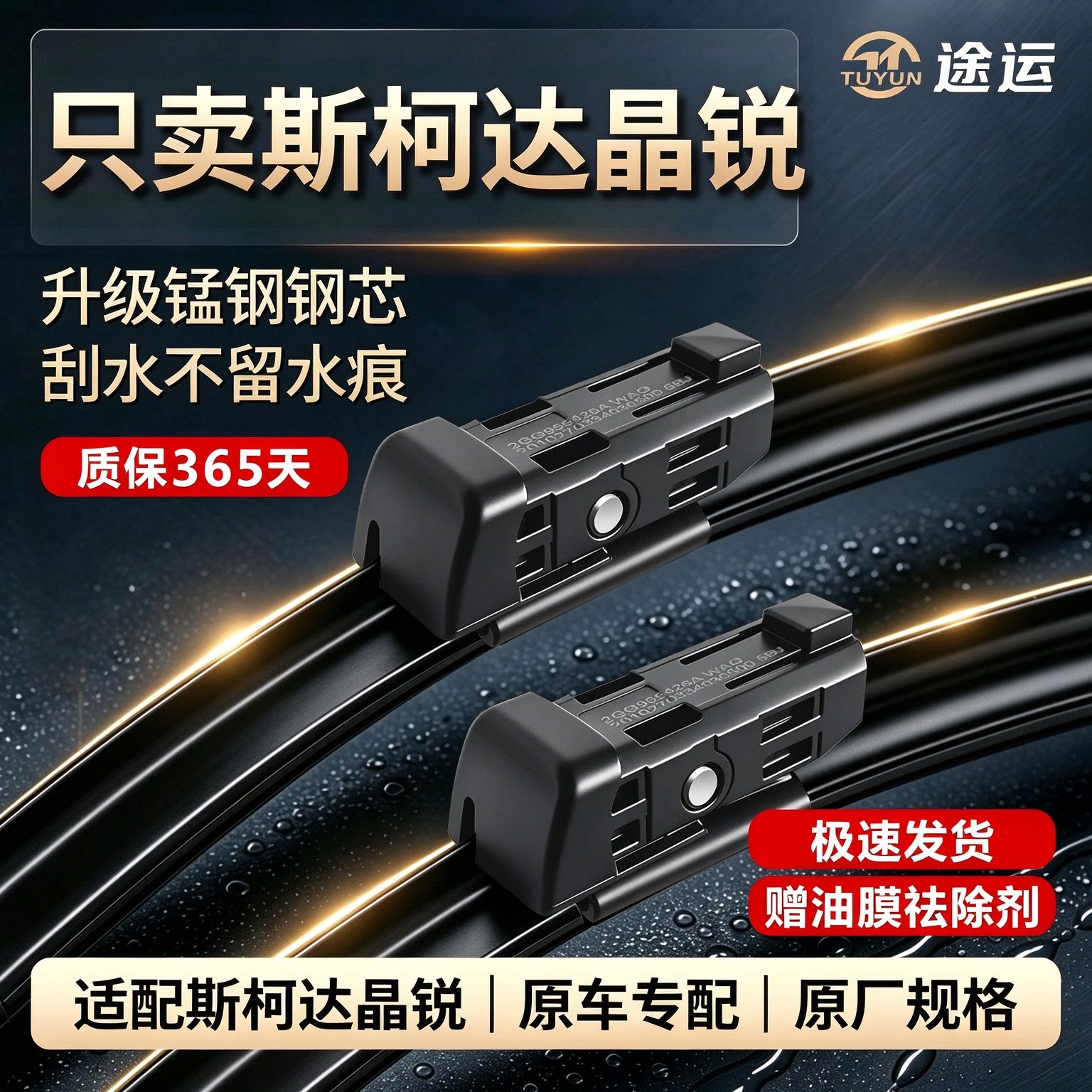 斯柯达晶锐两厢原车专用雨刮器