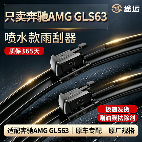 奔驰AMGGLS63专用加热喷水雨刷