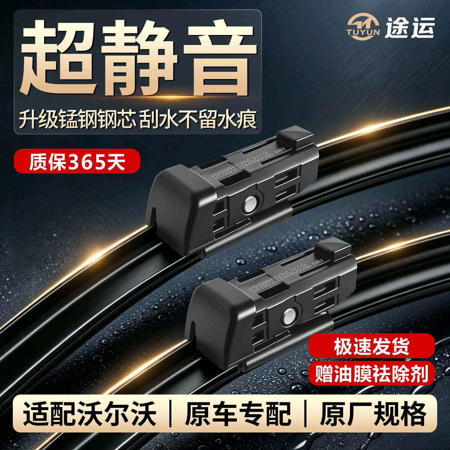 沃尔沃专用原装无骨静音雨刷图片