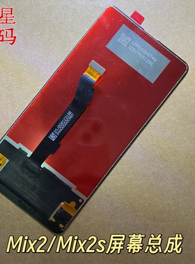 适用于小米mix2 mix2s屏幕总成触摸液晶显示内外一体屏可换屏