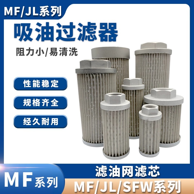 液压吸油过滤器滤油网滤芯(JL)MF-02/04/06/08/10/12/16/20/24/32图片
