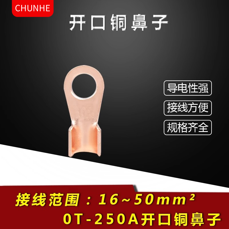 紫铜开口鼻ot-250a鼻电缆冷压