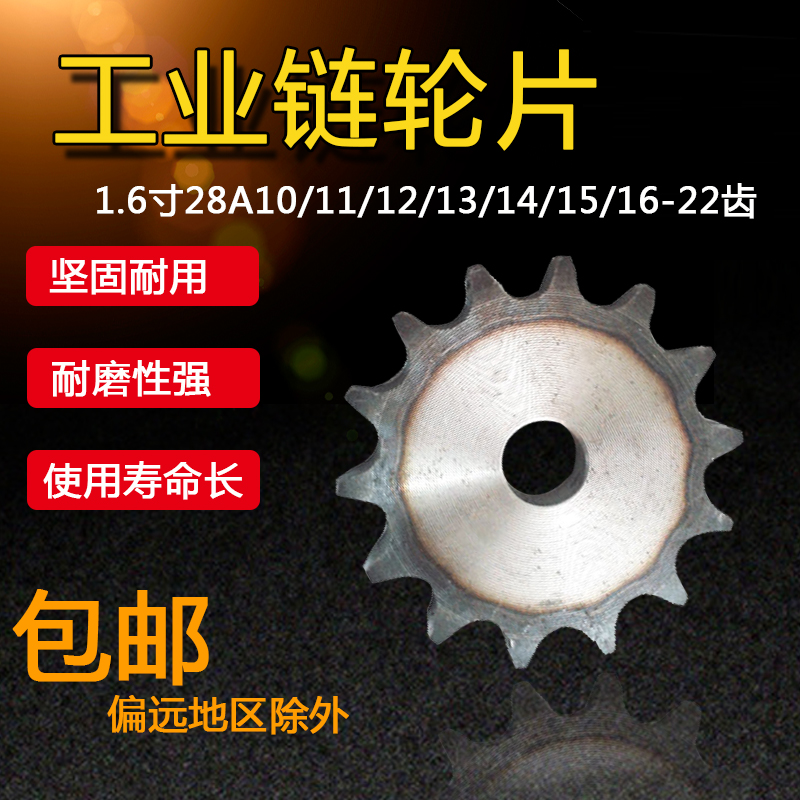 工业链轮片，1.6寸28A10齿11齿12齿13齿14齿15齿16--22齿链轮链条