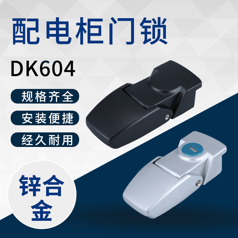 。DK604-1-2搭扣锁 DKS机械箱配电柜门锁灯箱锁暗藏式小方锁