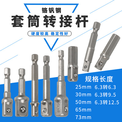 套筒转接杆六角柄转四方头接杆6.3mm转换1/4 3/8 1/2电动扳手六角